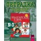 Тетрадка № 3 по български език и литература за 3. клас - пиша, преразказвам, съчинявам