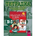 Тетрадка № 3 по български език и литература за 3. клас - пиша, преразказвам, съчинявам