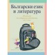 Български език и литература. Учебно помагало по избираема подготовка за 3. клас