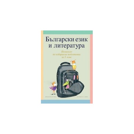 Български език и литература. Учебно помагало по избираема подготовка за 3. клас