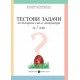 Тестови задачи по български език и литература за 3. клас