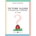 Тестови задачи по български език и литература за 3. клас