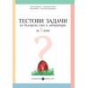 Тестови задачи по български език и литература за 3. клас