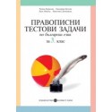 Правописни тестови задачи по български език за 3. клас