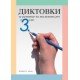 Диктовки за развитие на писмената реч в 3. клас