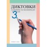 Диктовки за развитие на писмената реч в 3. клас