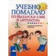 Учебно помагало по български език и литература за задължителноизбираема подготовка в 3. клас