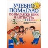 Учебно помагало по български език и литература за задължителноизбираема подготовка в 3. клас