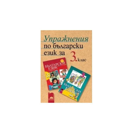 Упражнения по български език за 3. клас