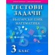 Тестови задачи. Български език. Математика. 3. клас