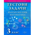 Тестови задачи. Български език. Математика. 3. клас