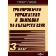 Тренировъчни упражнения и диктовки по български език 3. клас