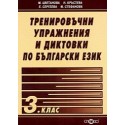 Тренировъчни упражнения и диктовки по български език 3. клас