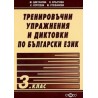 Тренировъчни упражнения и диктовки по български език 3. клас