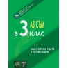 Аз съм в 3. клас. Самостоятелни работи и тестови задачи.