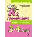 Аз, Граматиката 3.-4. клас