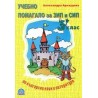 Учебно помагало за ЗИП и СИП по български език и литература за 3. клас