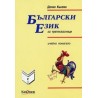 Български език за третокласници - учебно помагало