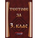 Тестове за 3. клас