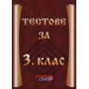 Тестове за 3. клас