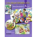 Спазвам правилата - Учебно помагало за часа на класа за 4. клас