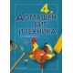 Учебник по Домашен бит и техника за 4. клас 