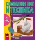 Домашен бит и техника за 4. клас 