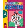 Изобразително изкуство за 4. клас