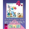 Изобразително изкуство за 4. клас