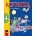 Музика за 4. клас