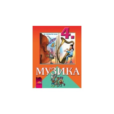 Музика за 4. клас