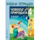 Учебна тетрадка по човекът и природата за 4. клас