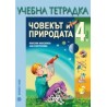 Учебна тетрадка по човекът и природата за 4. клас