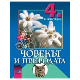 Човекът и природата за 4. клас