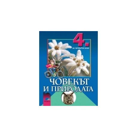 Човекът и природата за 4. клас