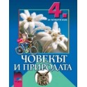 Човекът и природата за 4. клас