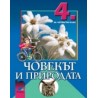 Човекът и природата за 4. клас