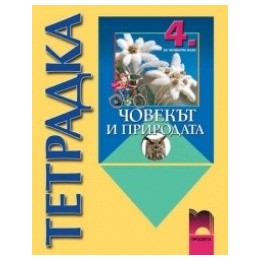 Учебна тетрадка по човекът и природата за 4. клас