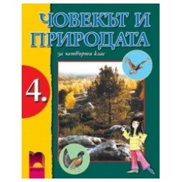 Човекът и природата за 4. клас