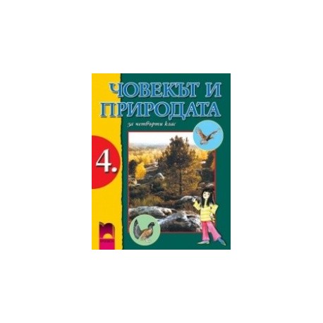 Човекът и природата за 4. клас