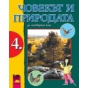 Човекът и природата за 4. клас