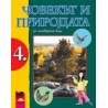 Човекът и природата за 4. клас