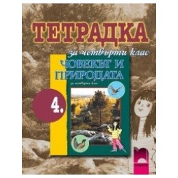 Учебна тетрадка по човекът и природата за 4. клас