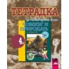 Учебна тетрадка по човекът и природата за 4. клас