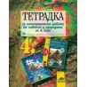 Тетрадка за самостоятелна работа по човекът и природата за 4. клас