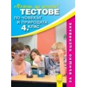 Тестове по човекът и природата за 4. клас. Външно оценяване 