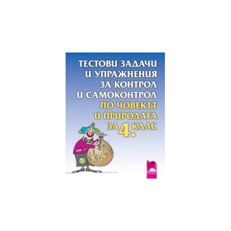 Тестови задачи и упражнения за контрол и самоконтрол по човекът и природата за 4. клас