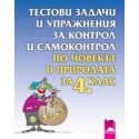 Тестови задачи и упражнения за контрол и самоконтрол по човекът и природата за 4. клас