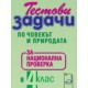 Тестови задачи по човекът и природата за национална проверка в 4. клас