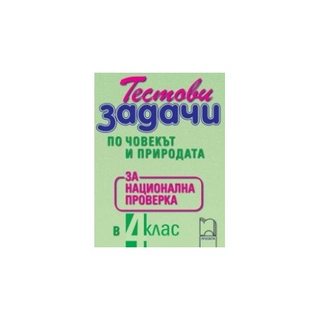 Тестови задачи по човекът и природата за национална проверка в 4. клас